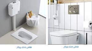 انواع فلاش تانک، بررسی معایب و مزایا