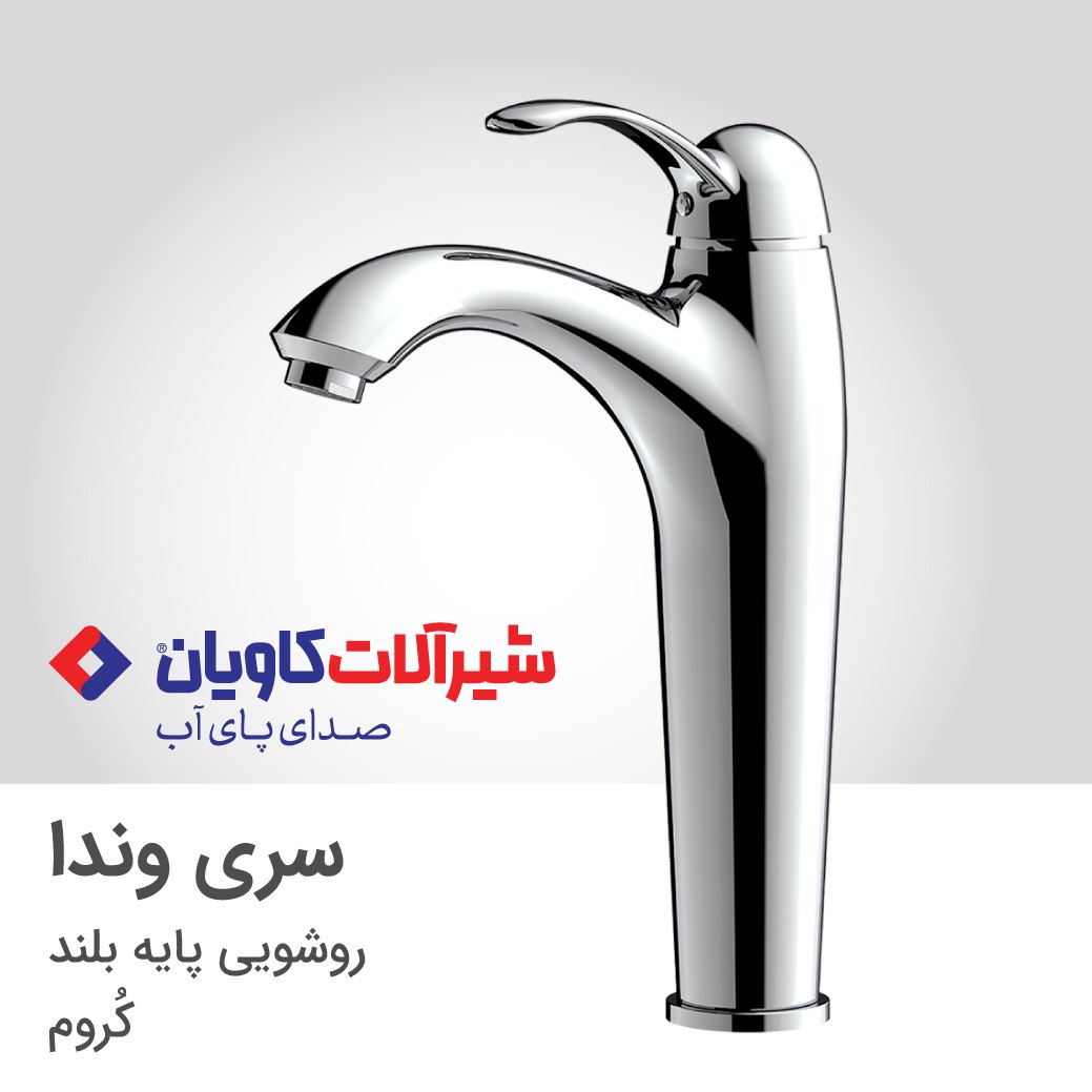 شیر روشویی کاویان مدل وندا (kavian Vanda)