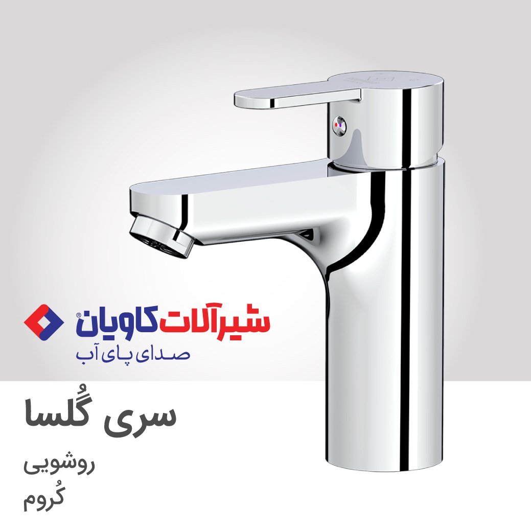 شیر روشویی کاویان مدل گلسا (kavian Golsa)
