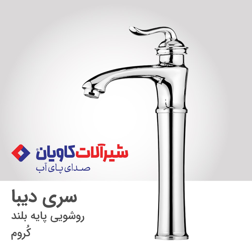 شیر روشویی کاویان مدل دیبا پایه بلند (kavian Diba)