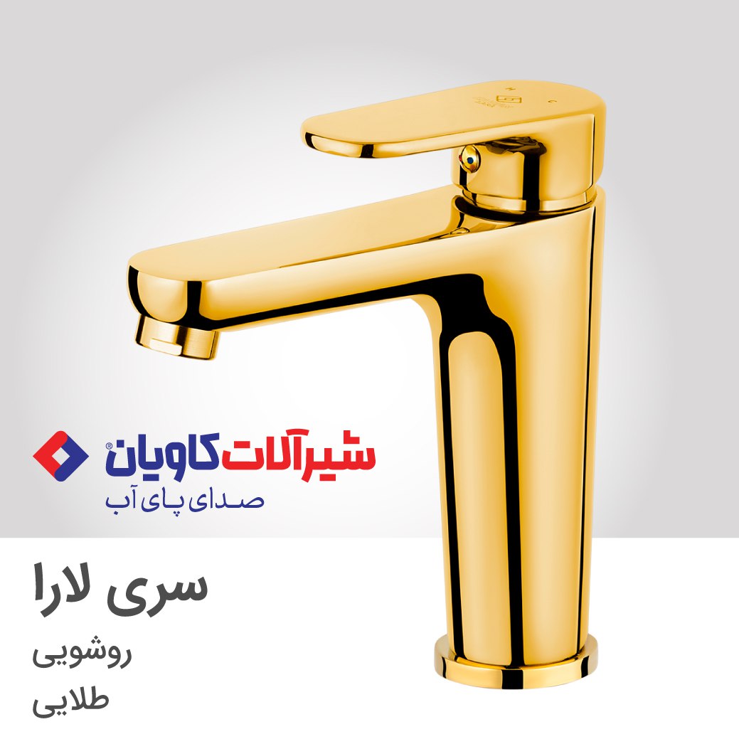 شیر روشویی کاویان مدل لارا (kavian Lara)
