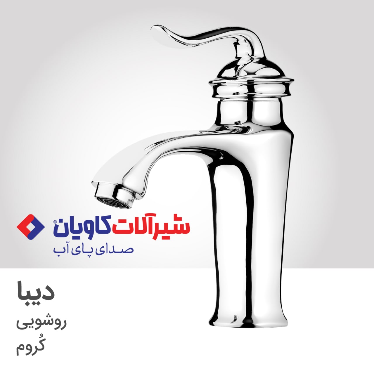 شیر روشویی کاویان مدل دیبا(kavian Diba)