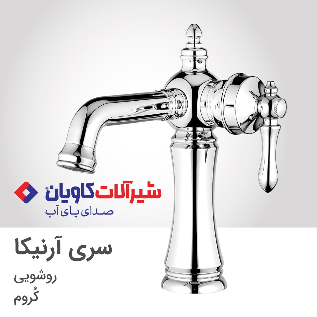 شیر روشویی کاویان مدل ارنیکا(kavian Arnika)