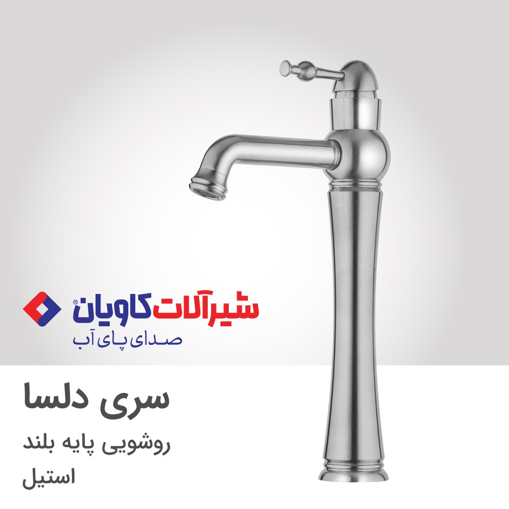 شیر روشویی کاویان مدل دلسا پایه بلند (kavian Vanda)