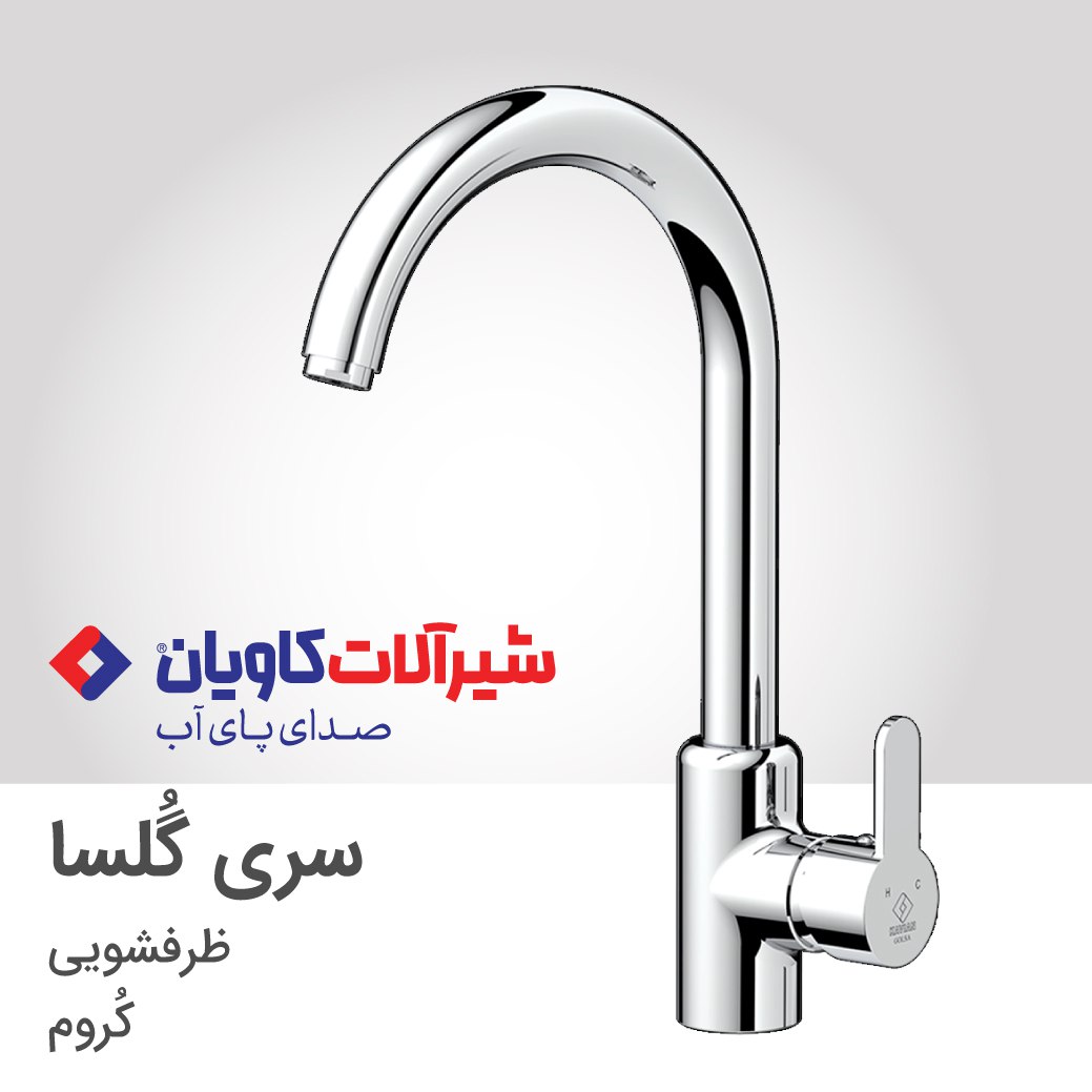 شیر ظرفشویی برند کاویان مدل گلسا (kavian Golsa)